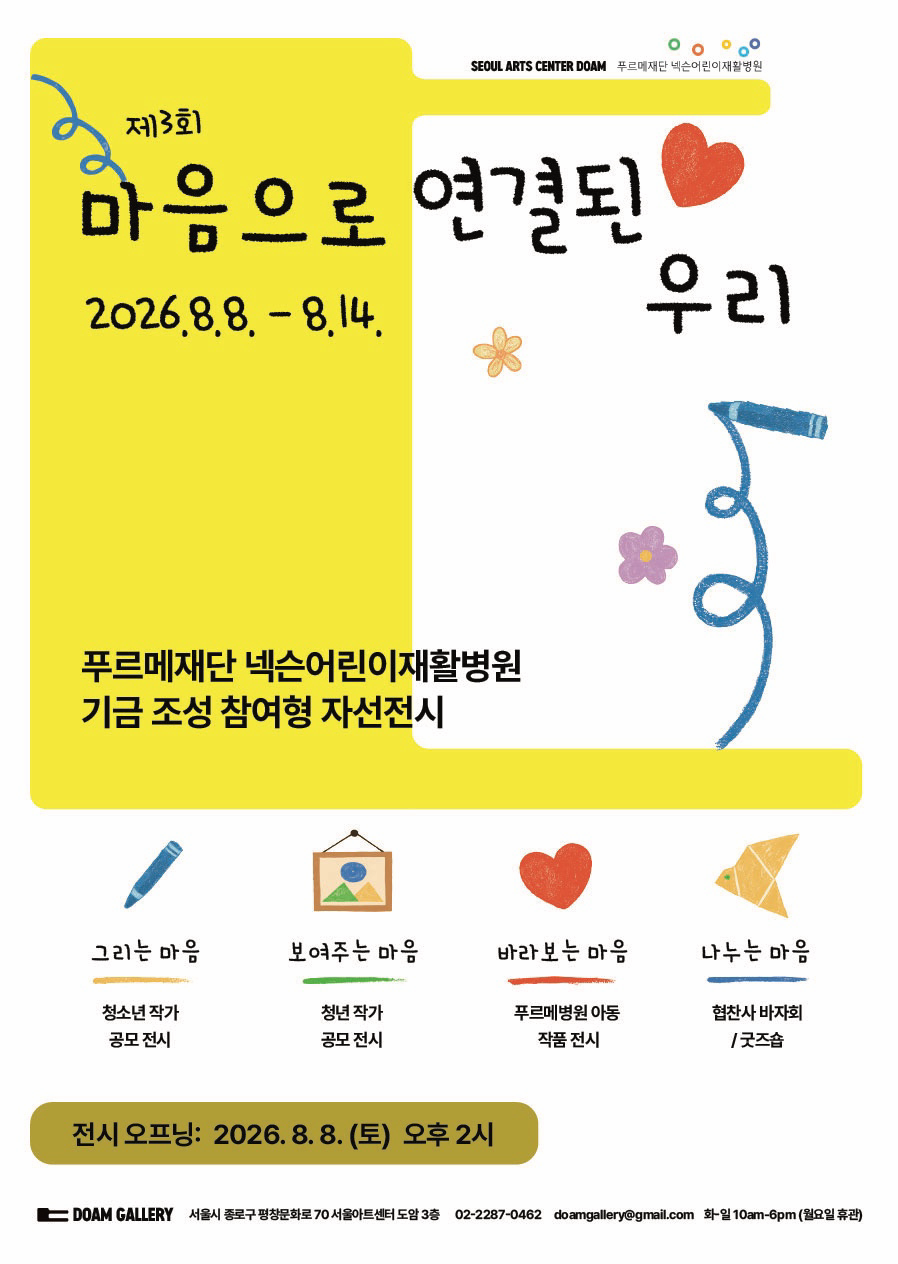 [전시]푸르메재단 넥슨어린이재활병원 기금모금 자선전시《제3회 마음으로 연결된 우리》