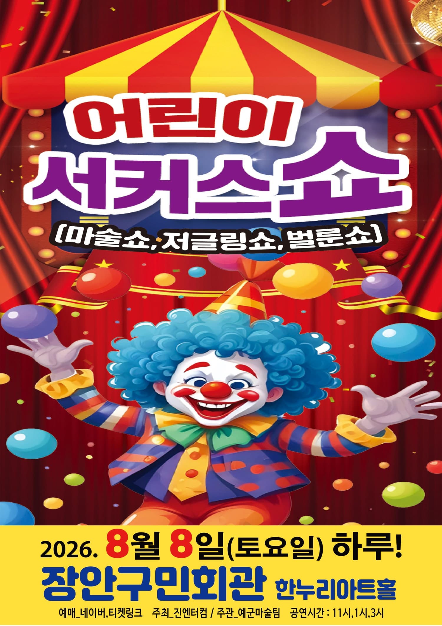 [수원] 어린이 서커스쇼