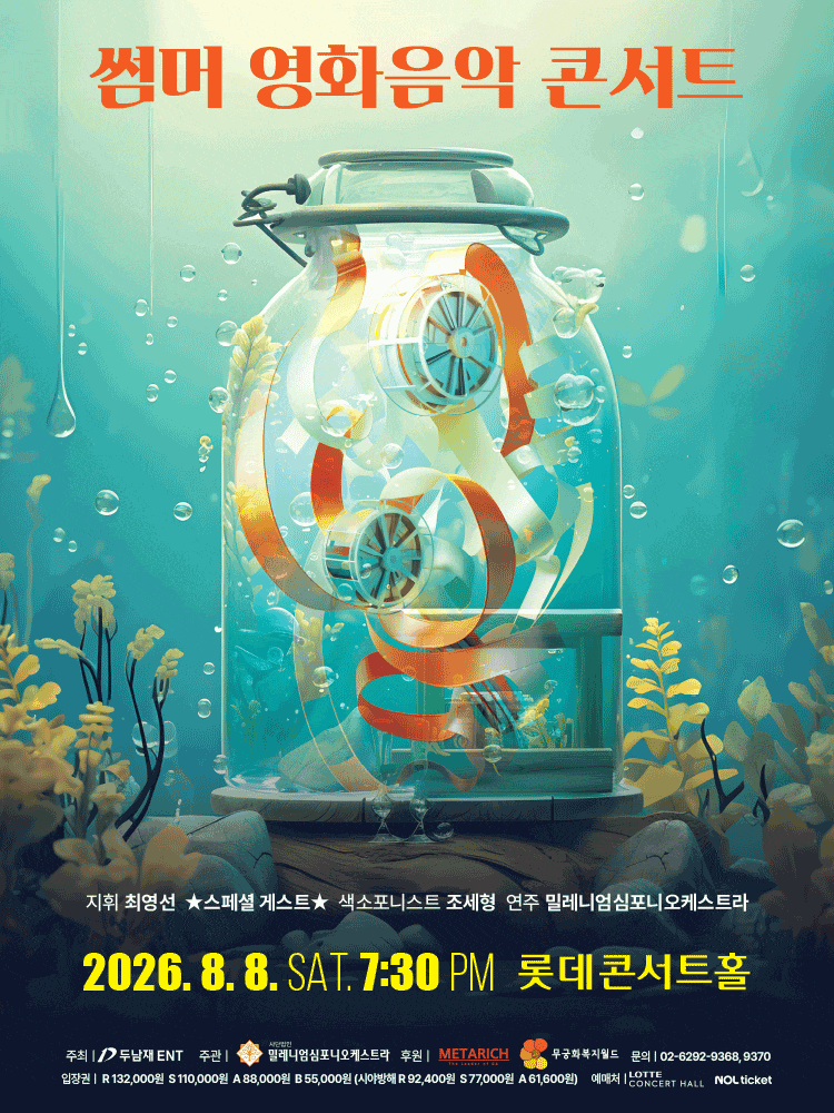 썸머 영화음악 콘서트
