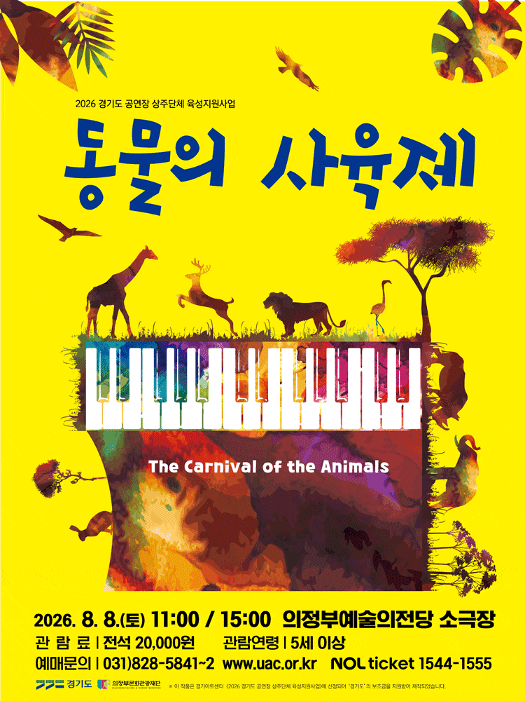 [의정부] 동물의 사육제