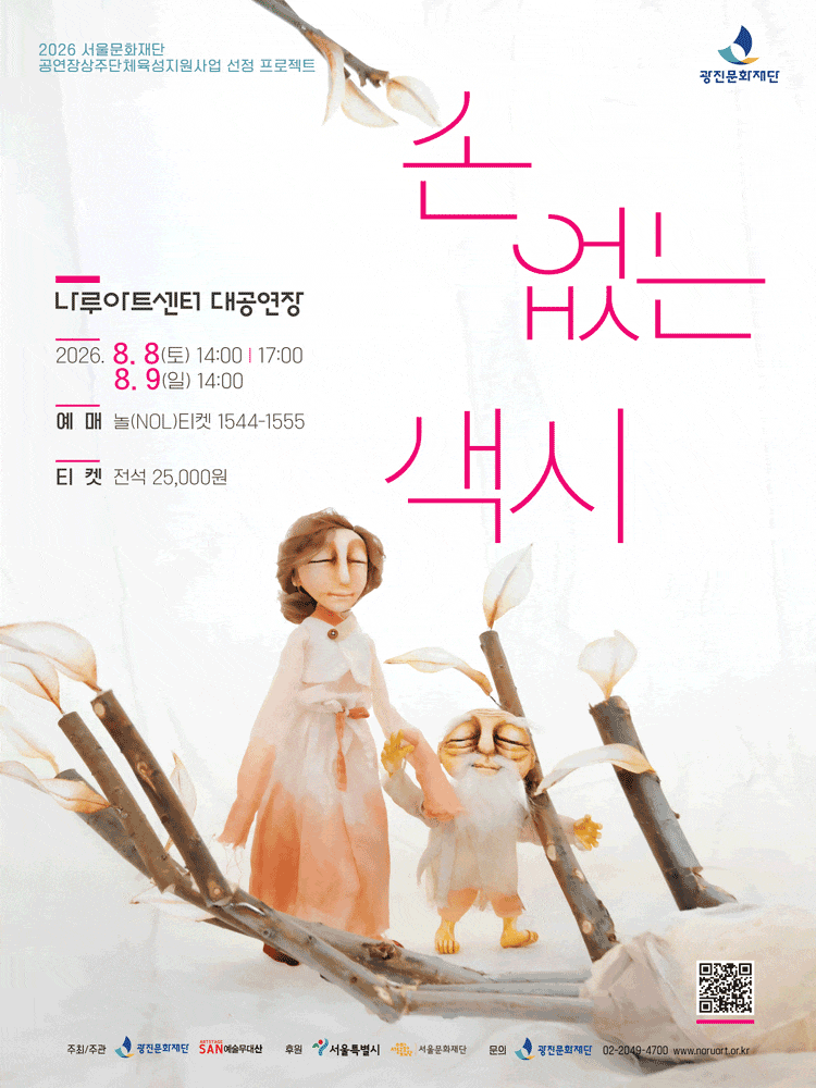 [서울] 손 없는 색시
