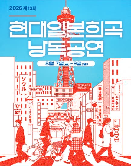 제13회 현대일본희곡 낭독공연, 도도가 낙하한다
