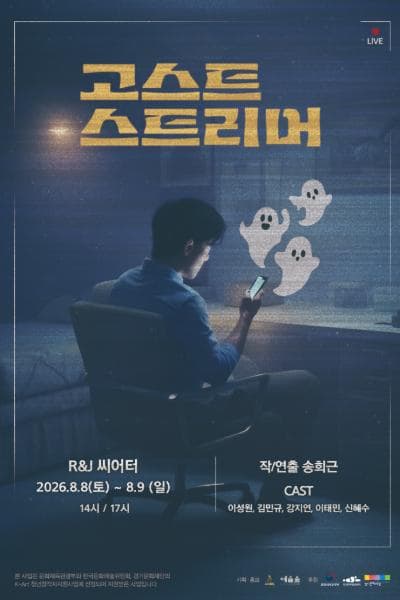 [대학로] 고스트 스트리머