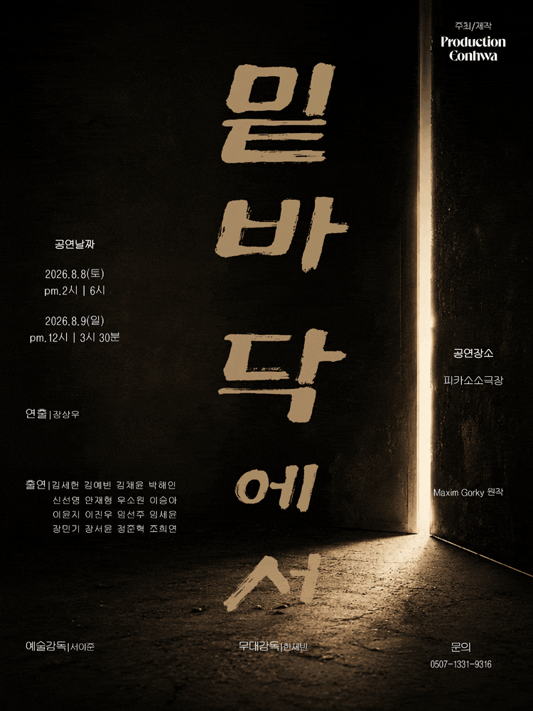 [대학로] 밑바닥에서