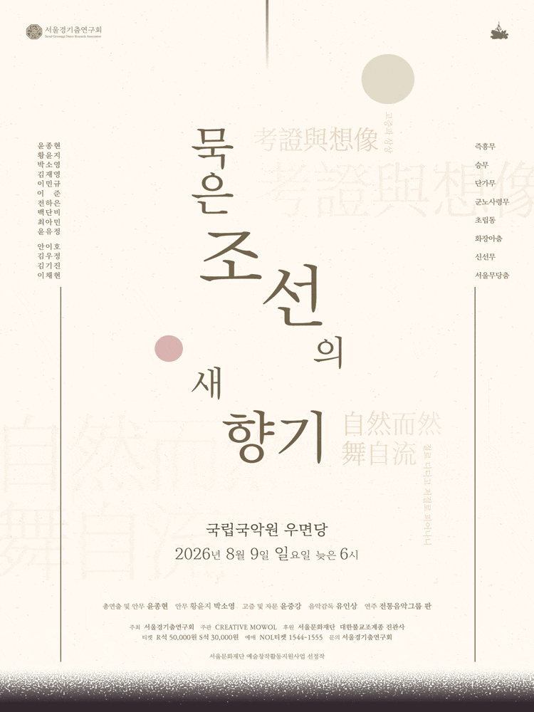 서울경기춤연구회, 묵은 조선의 새향기