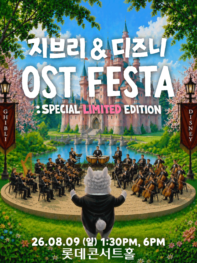 지브리 & 디즈니 영화음악 FESTA (08.09)
