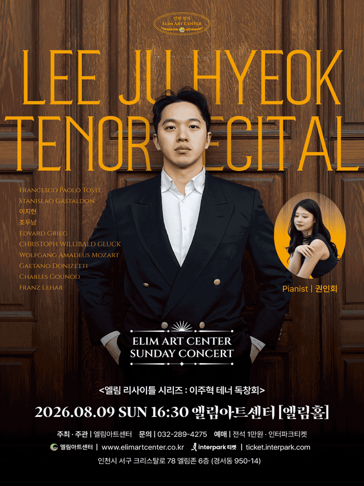 [인천] 선데이콘서트, 이주혁 테너 독창회