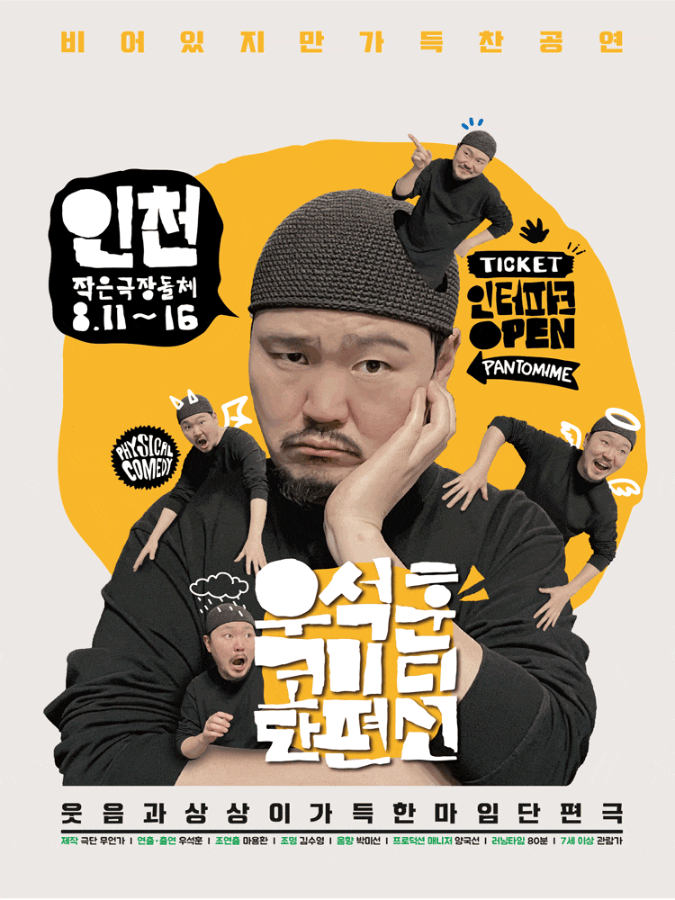 [연극][인천] 우석훈 코미디 단편선