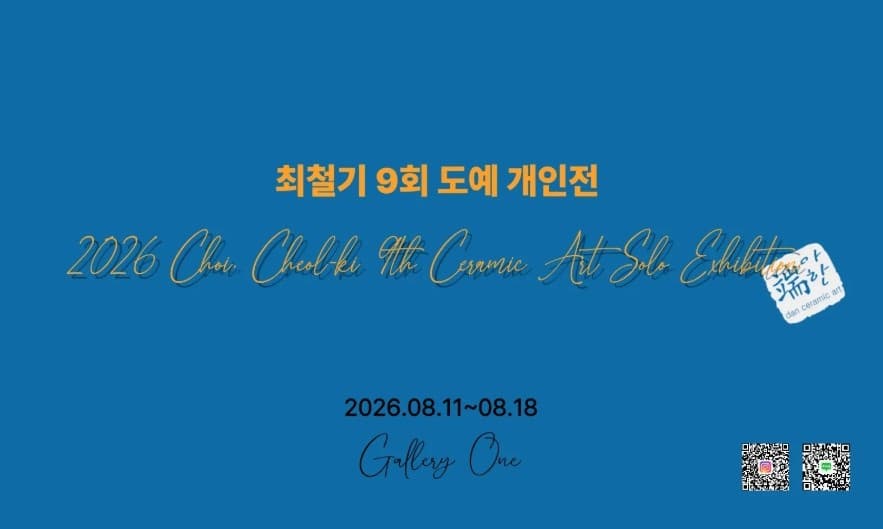 [전시][청주 갤러리 원] A관 최철기 도예 개인전 "선(線), 가장 단순한 것에서 가장 깊은 아름다움을 찾다."