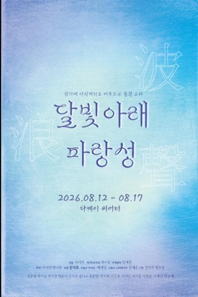 [연극]봄 작가, 겨울 무대 낭독공연 2026