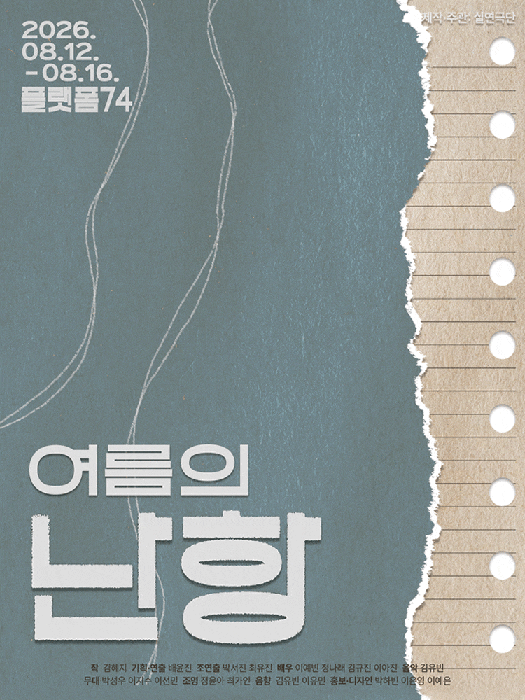 [연극][대학로] 여름의 난항