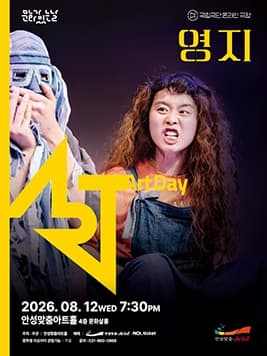 안성맞춤아트홀 '문화가 있는 날:아트-데이' 국립극단 온라인 극장 <영지> (영상화)