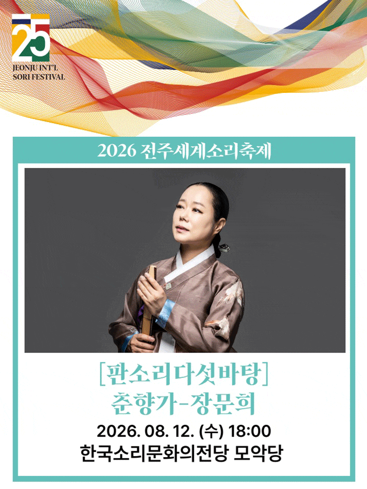 제25회 전주세계소리축제, 판소리 다섯바탕: 춘향가 - 장문희