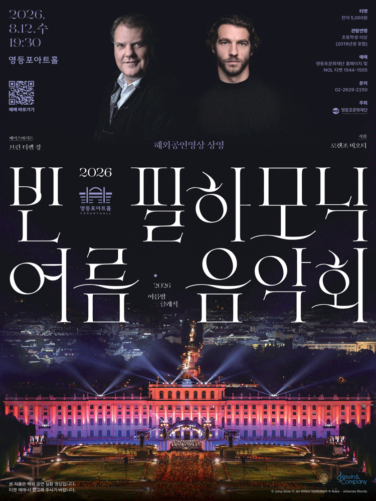 영등포아트홀 기획공연, 빈 필하모닉 여름 음악회 (영상화)
