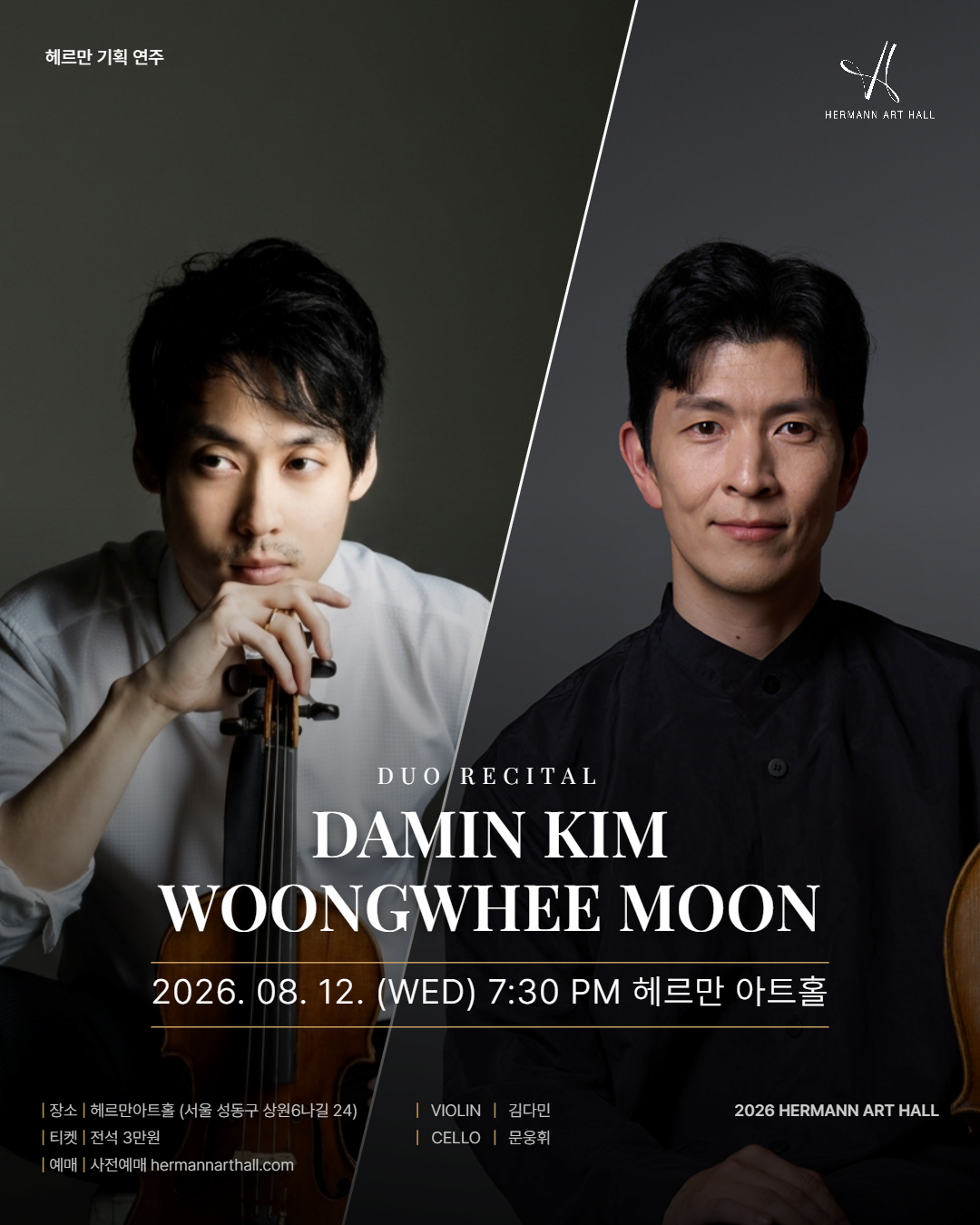 헤르만아트홀 기획연주, 김다민 & 문웅휘 듀오 리사이틀