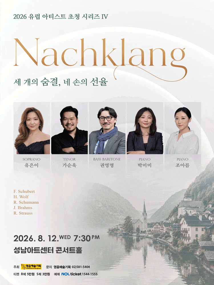 [성남] 유럽 아티스트 초청 시리즈 IV. Nachklang: 세 개의 숨결, 네 손의 선율