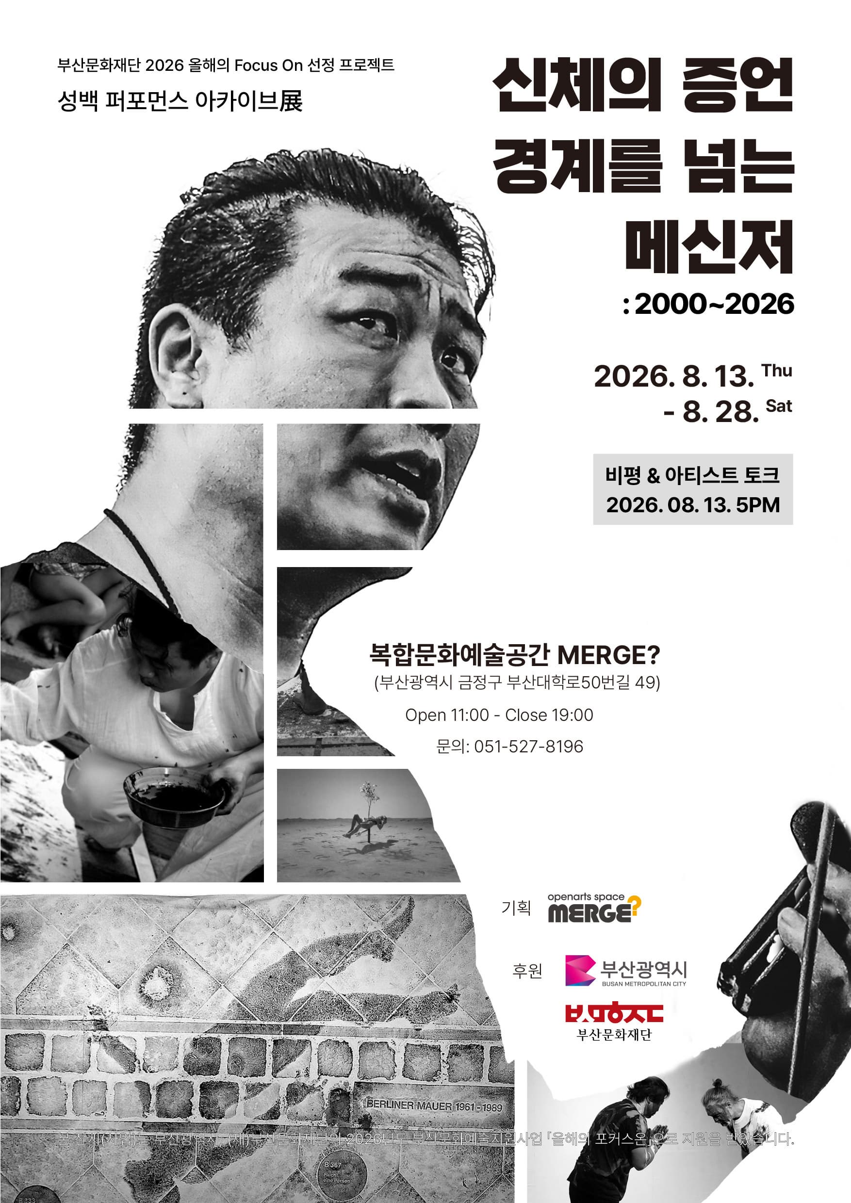 신체의 증언 경계를 넘는 메신저: 2000~2026