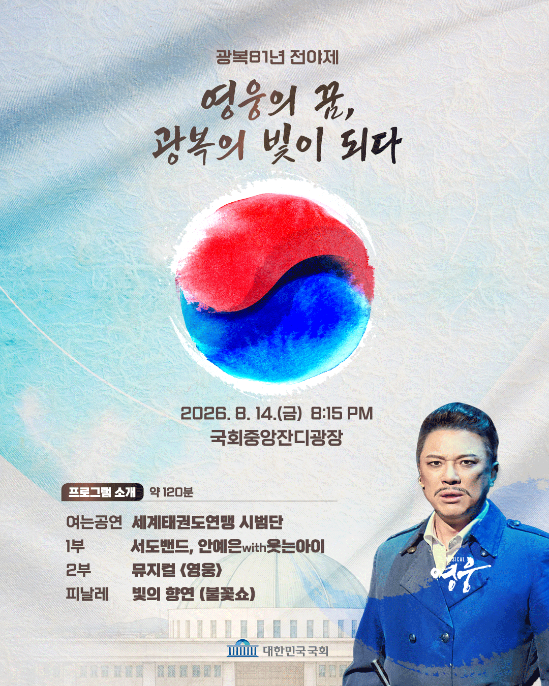 광복81년 전야제 「영웅의 꿈, 광복의 빛이 되다」