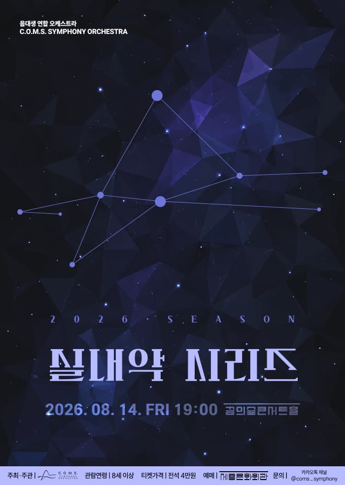 음대생 연합 오케스트라 C.O.M.S. Symphony Orchestra 2026 실내악 시리즈