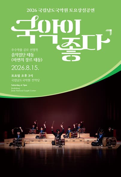 국립남도국악원 토요상설: 국악이 좋다, 음악집단 태동: 파편의 장르 태동