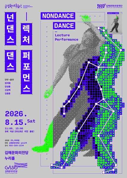 [김해] 국립현대무용단, 넌댄스 댄스
