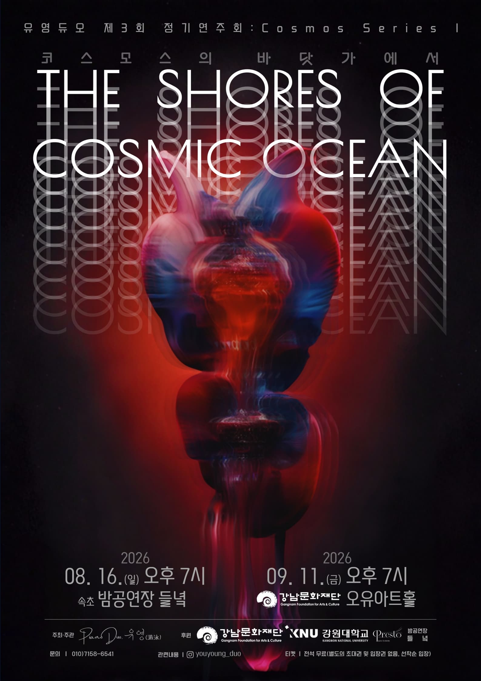 유영듀오 제3회 정기연주회: Cosmos Series I - THE SHORES OF COSMIC OCEAN