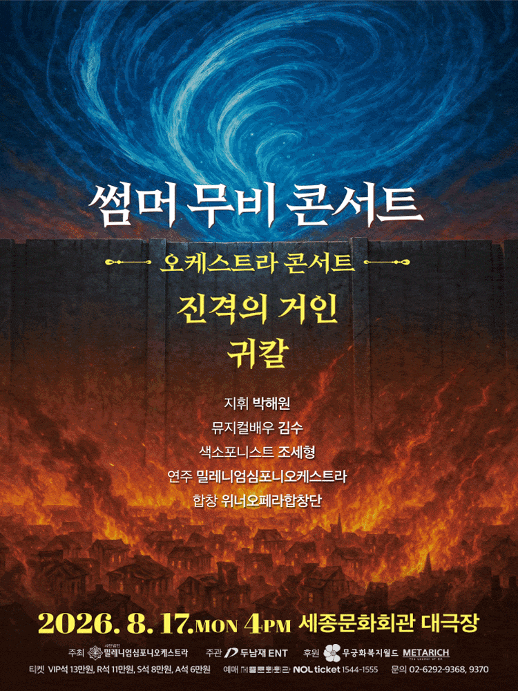 [콘서트][서울] 썸머 무비 콘서트: 오케스트라 콘서트