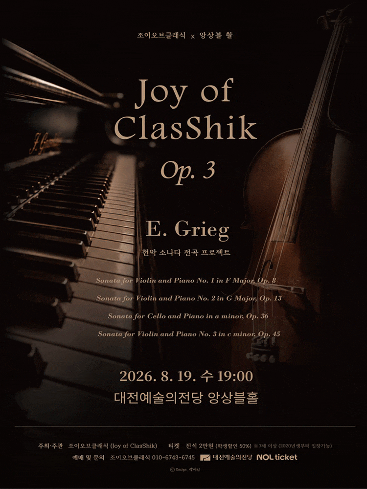 [대전] 제3회 조이오브클래식 정기연주회, Joy of ClasShik Op.3 그리그 현악 소나타 전곡 프로젝트