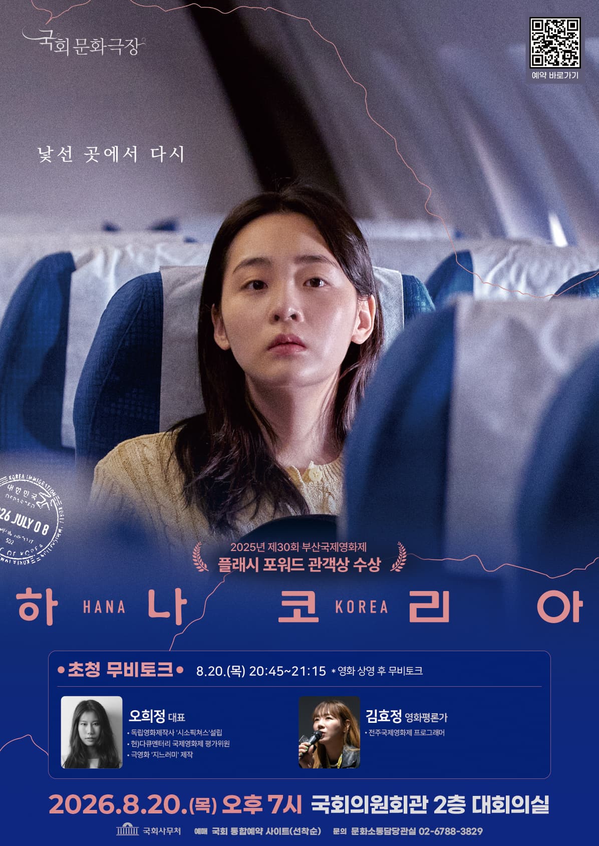 8월 국회문화극장 「하나 코리아」