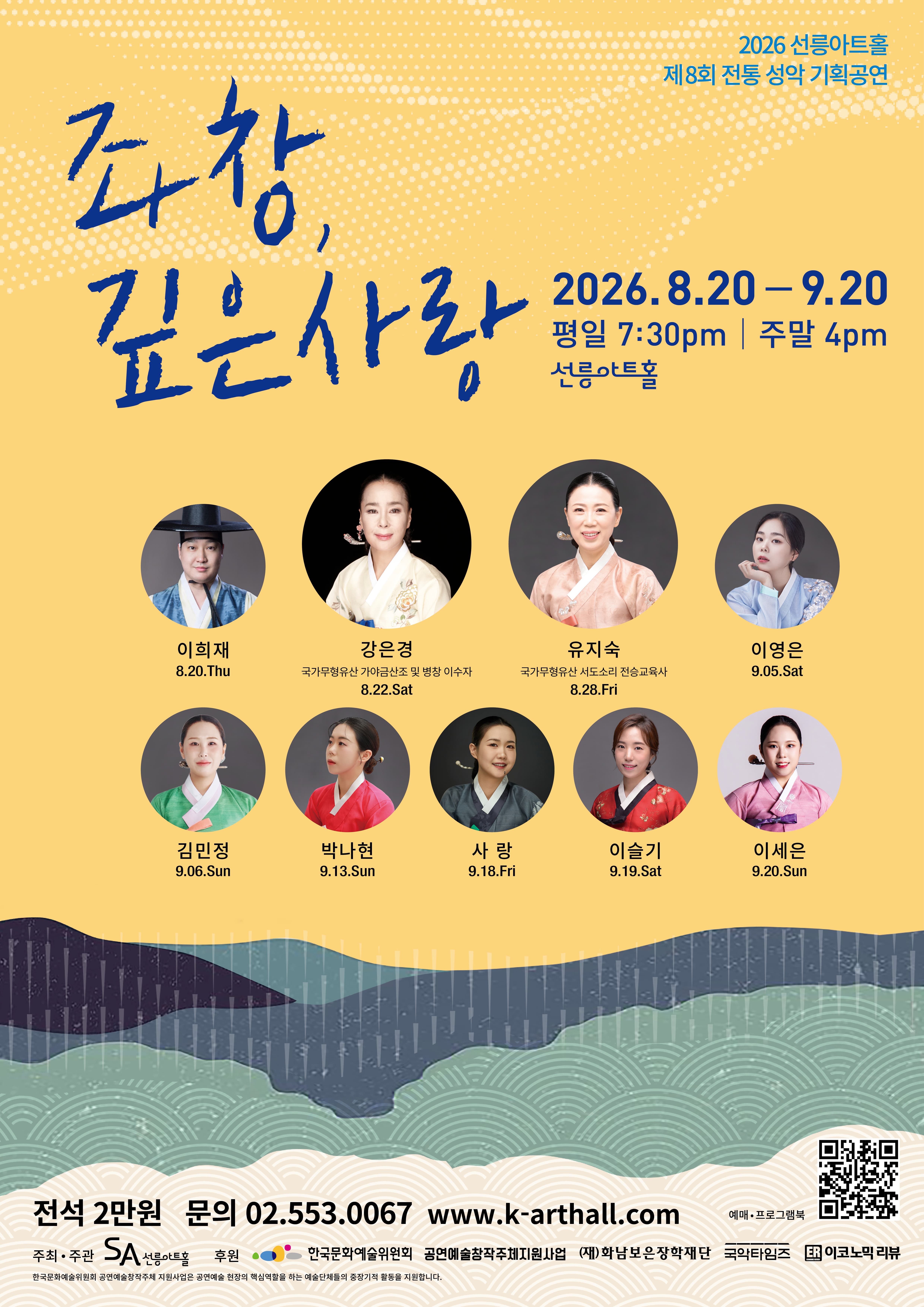2026 선릉아트홀 제8회 전통성악 기획공연 [좌창, 깊은사랑]