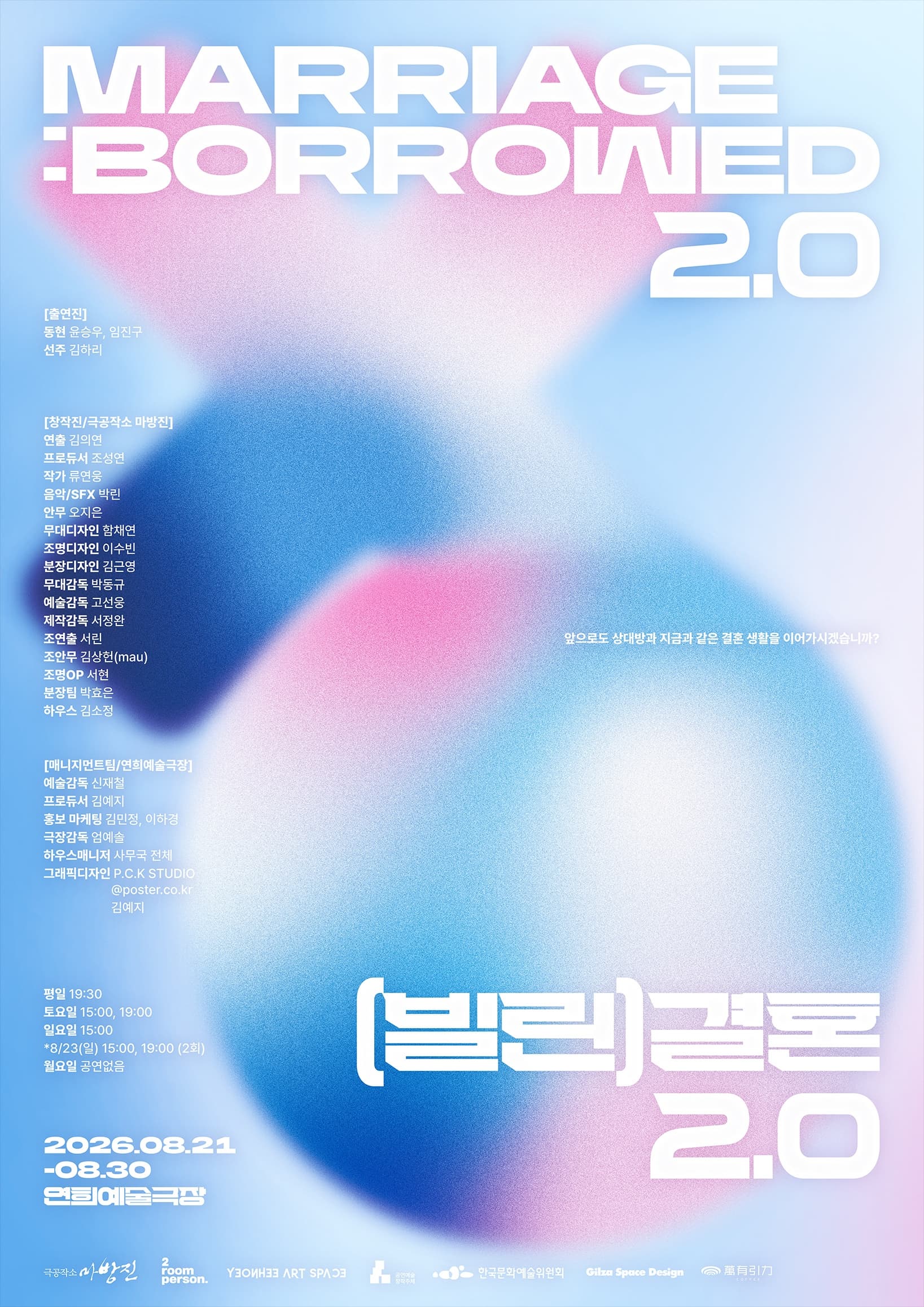 [연희예술극장 X 극공작소 마방진] 연극 <(빌린)결혼 2.0>