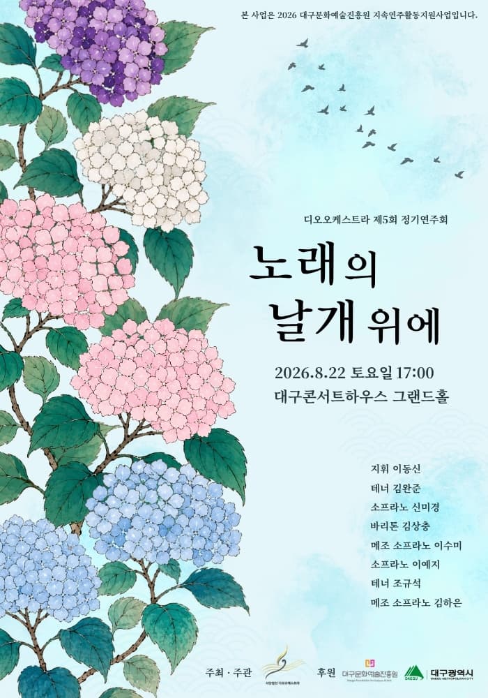 [대구] 제5회 디오 오케스트라 정기 연주회: 노래의 날개 위에