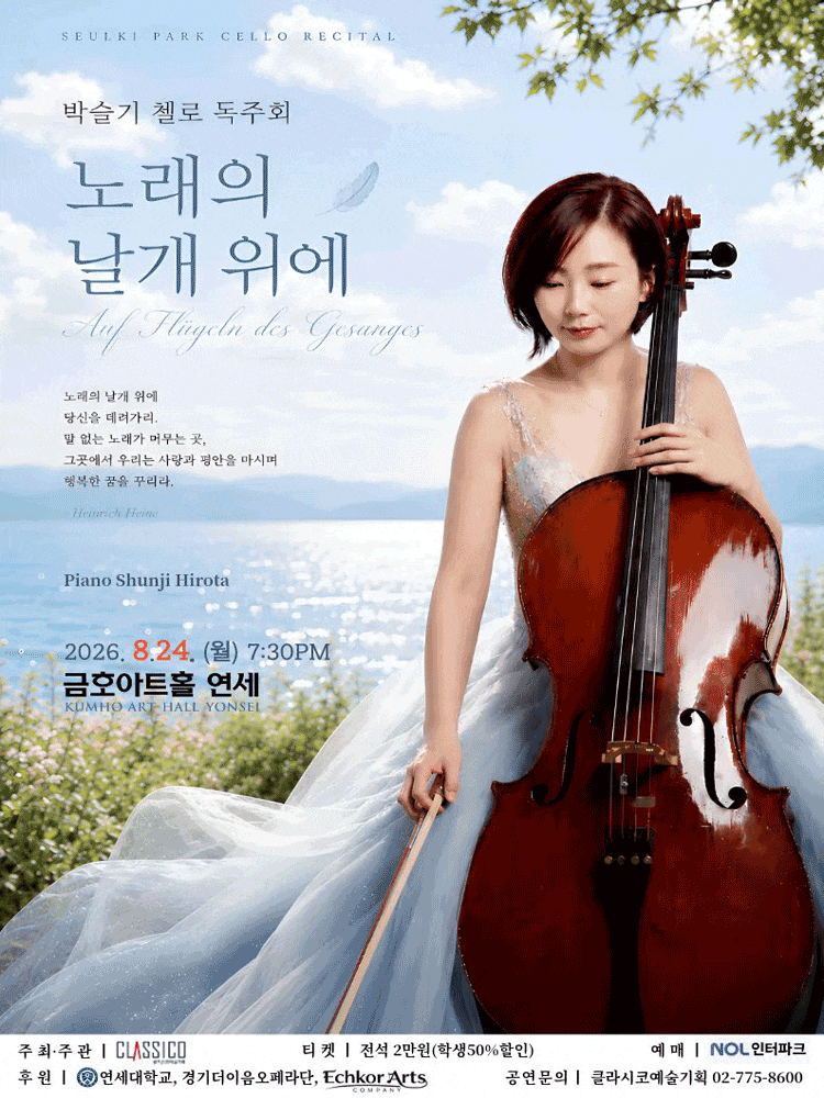 박슬기 첼로 독주회