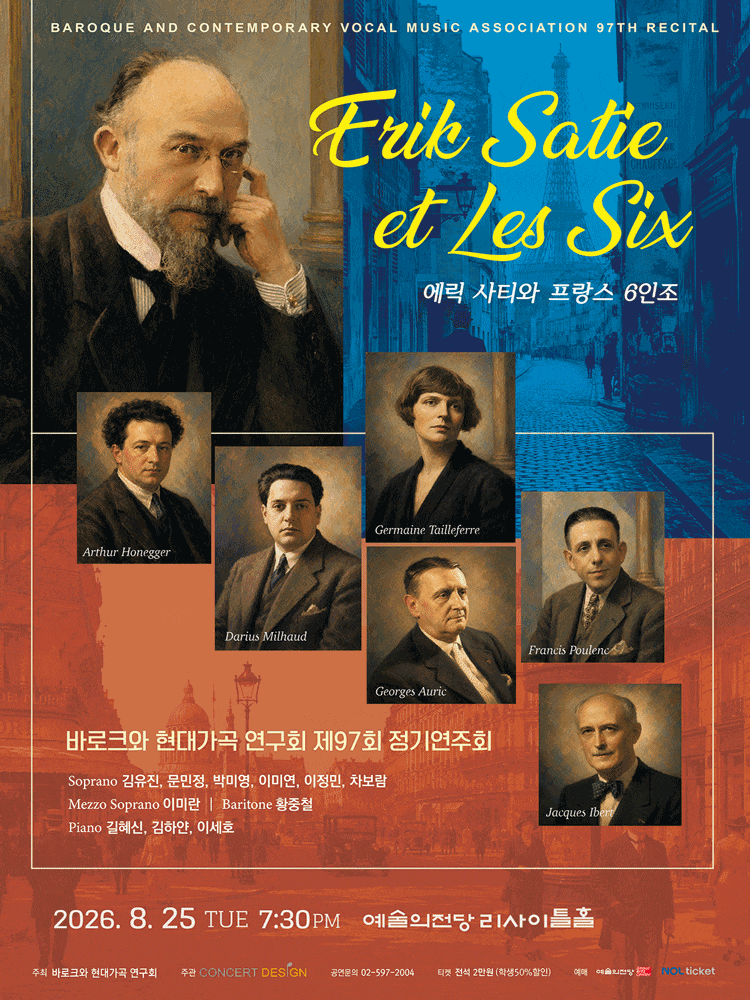 제97회 바로크와 현대가곡 연구회 정기연주회: 에릭 사티와 프랑스 6인조