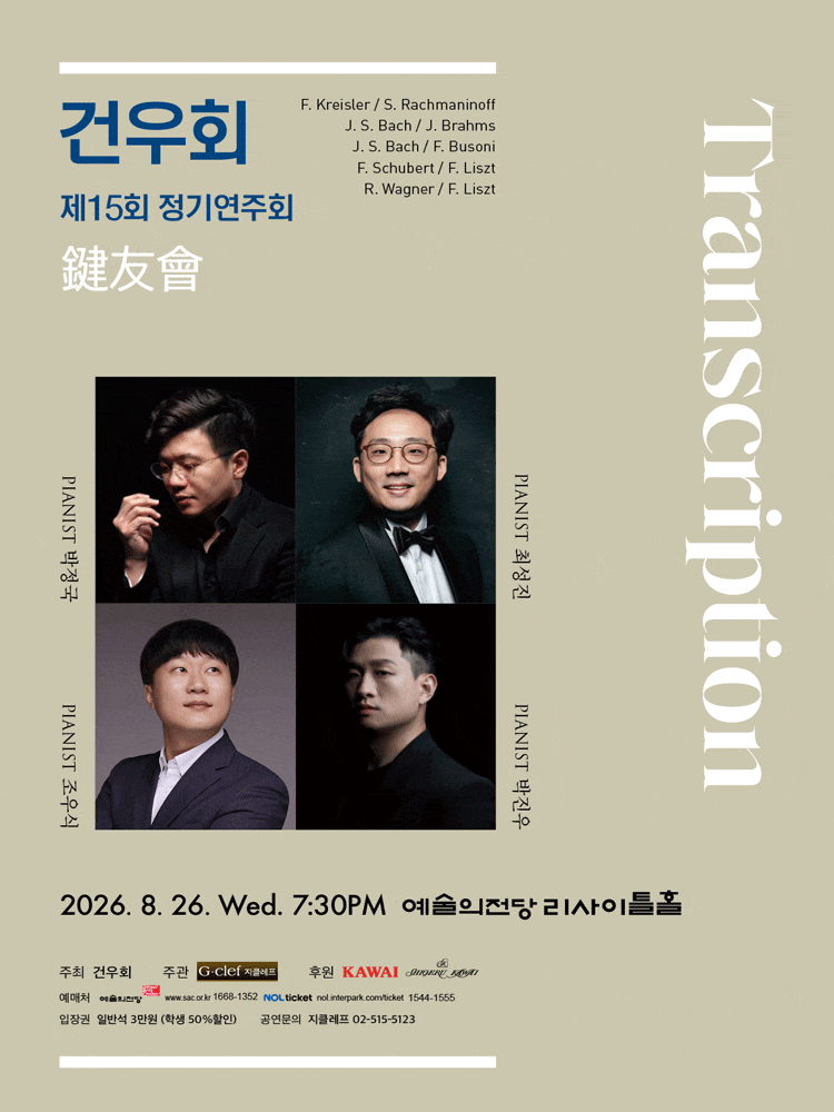 제15회 건우회 정기연주회: Transcription