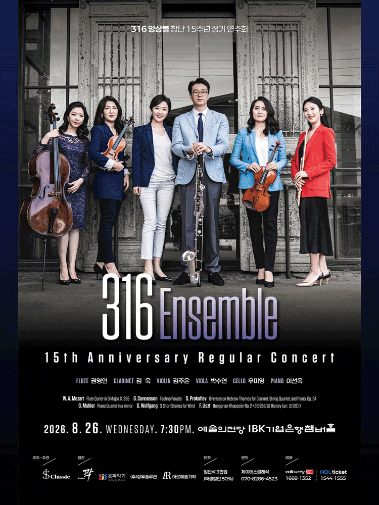 316 앙상블 창단 15주년 정기 연주회