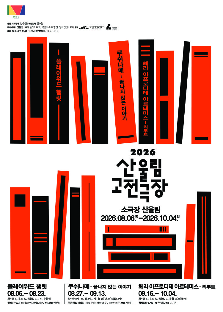 2026 산울림 고전극장 <쿠쉬나메 - 끝나지 않는 이야기>