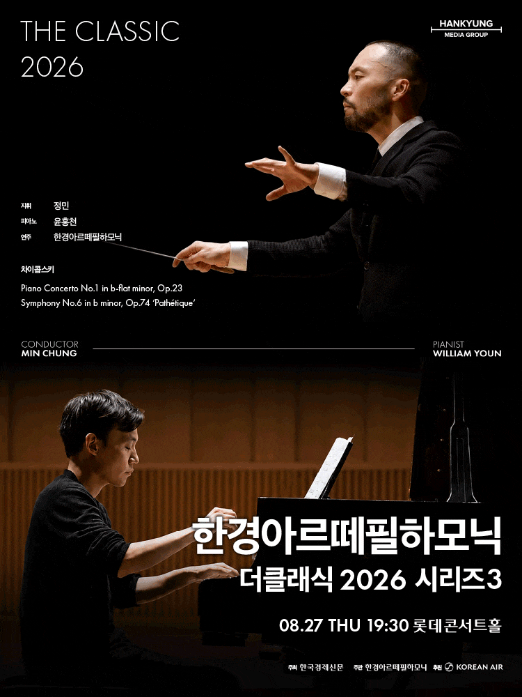 한경아르떼필하모닉 정기연주회: 한경아르떼필하모닉 더클래식 시리즈3