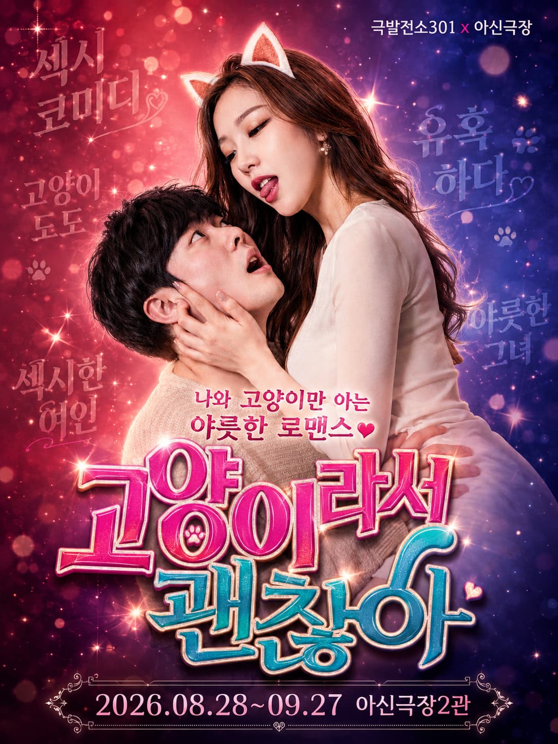 연극 <고양이라서 괜찮아>