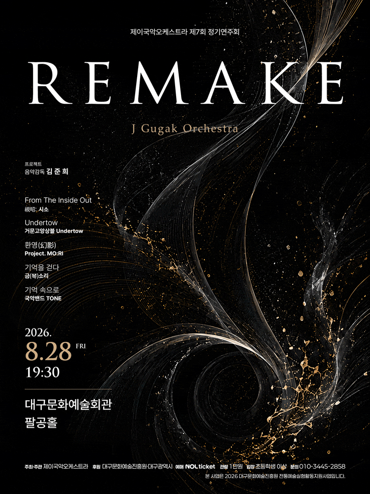 [대구] 제7회 제이국악오케스트라 정기연주회: REMAKE
