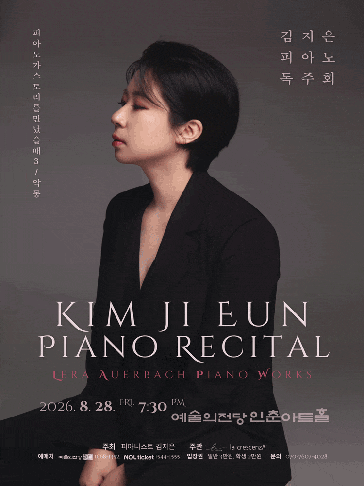 김지은 피아노 독주회: 피아노가 스토리를 만났을 때 3. 악몽 (Alptraum)