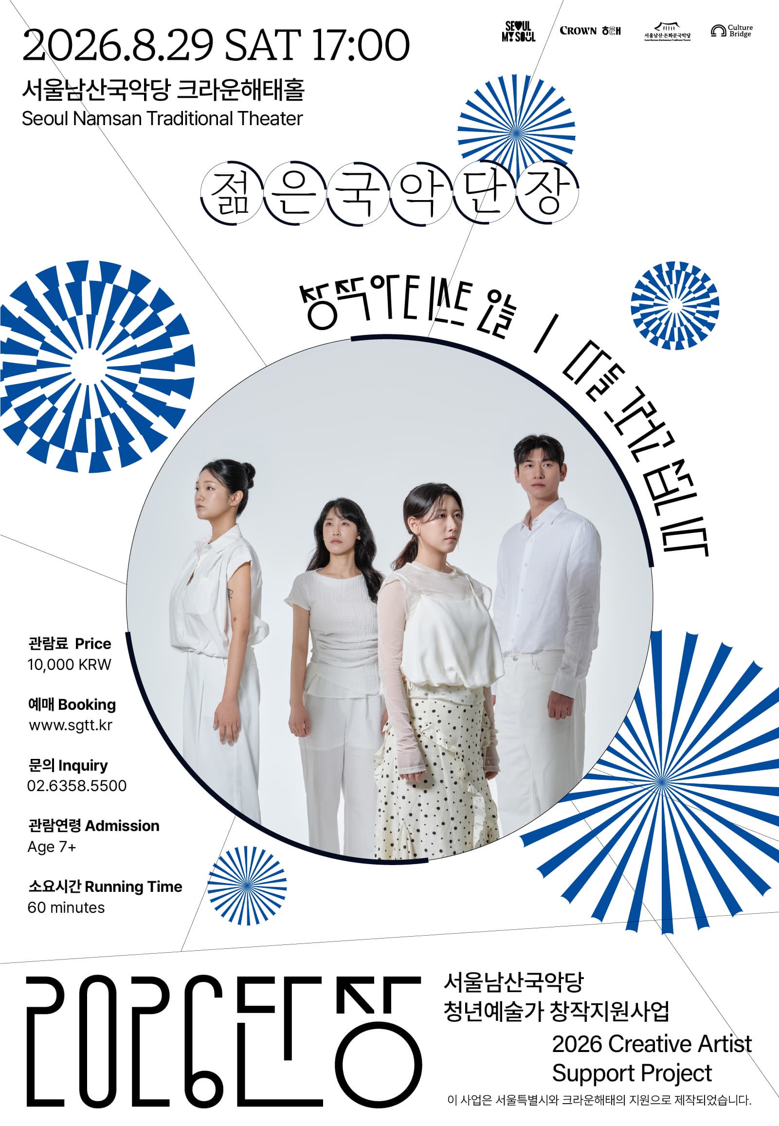 [서울남산국악당] 2026 젊은국악 단장 - 창작아티스트 오늘 <다들 그러고 삽니다>