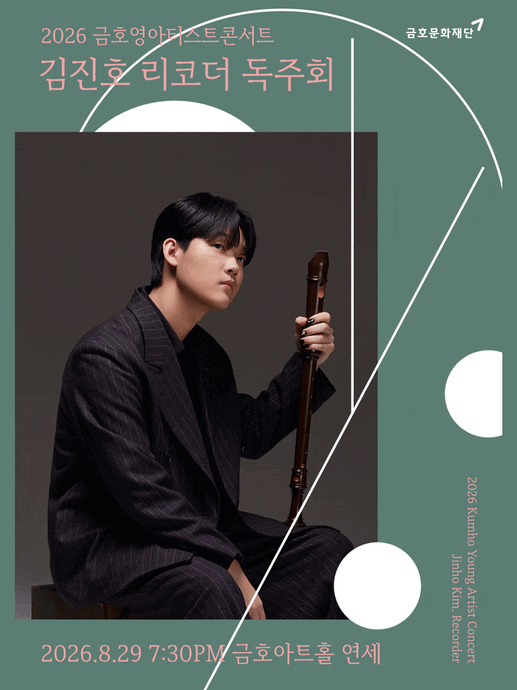 금호영아티스트콘서트, 김진호 리코더 독주회