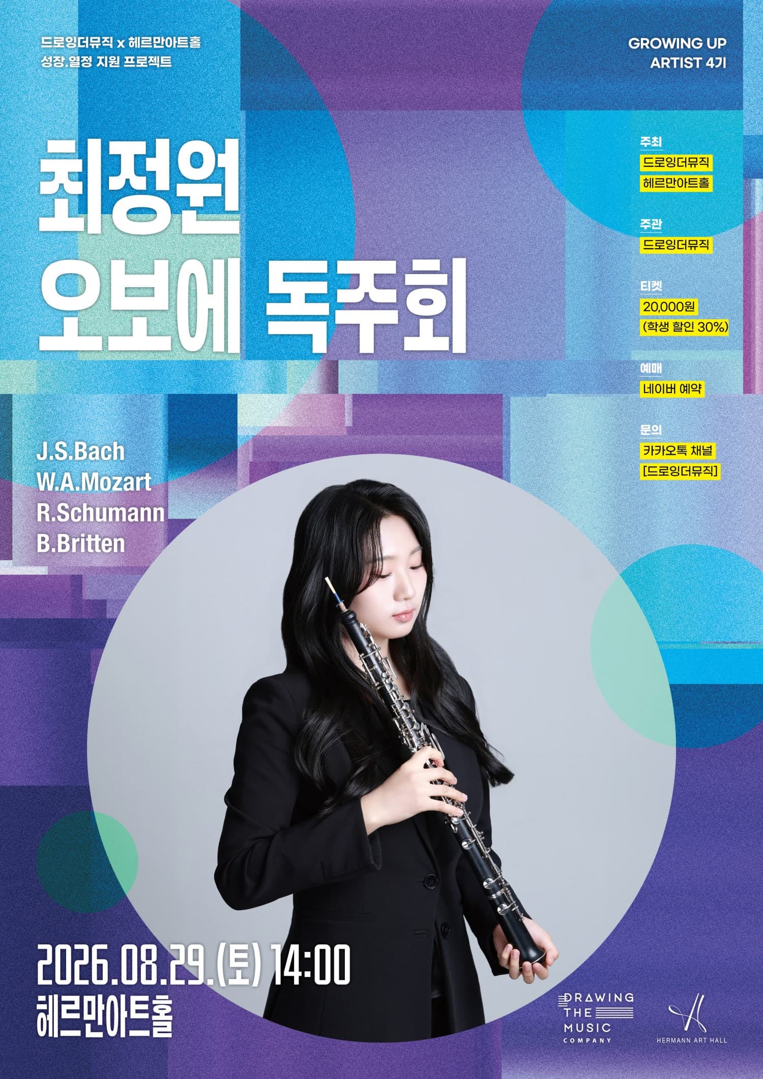 드로잉더뮤직 x 헤르만아트홀, 최정원 오보에 독주회
