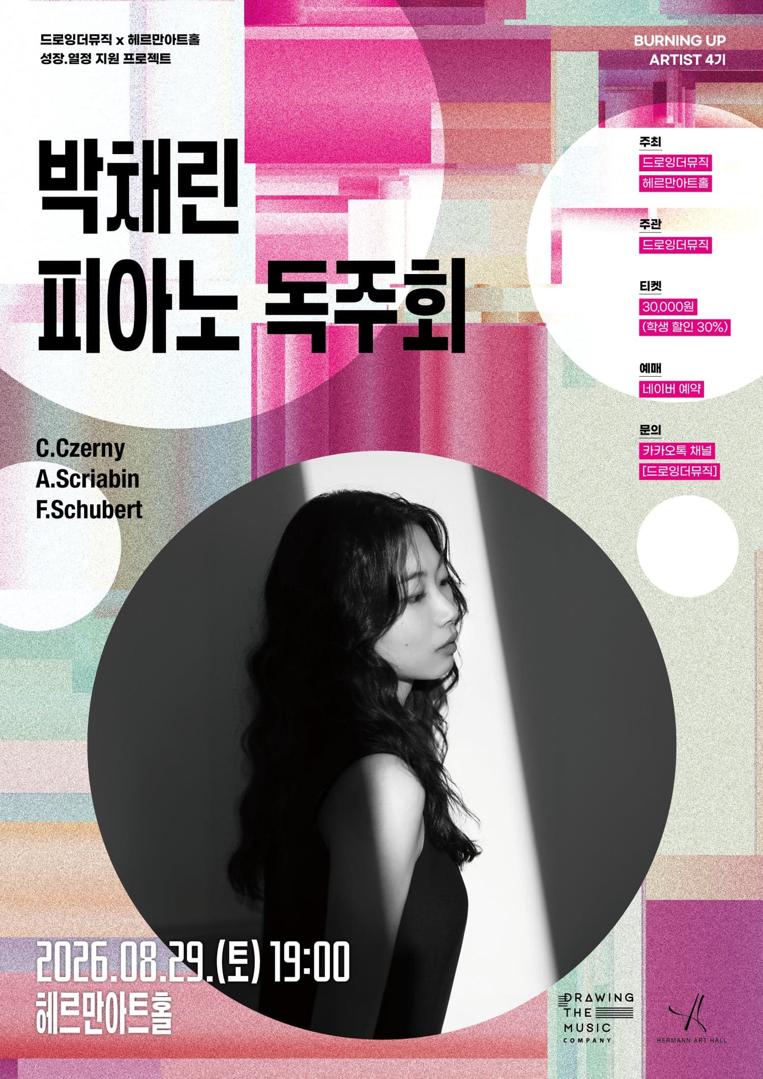 박채린 피아노 독주회