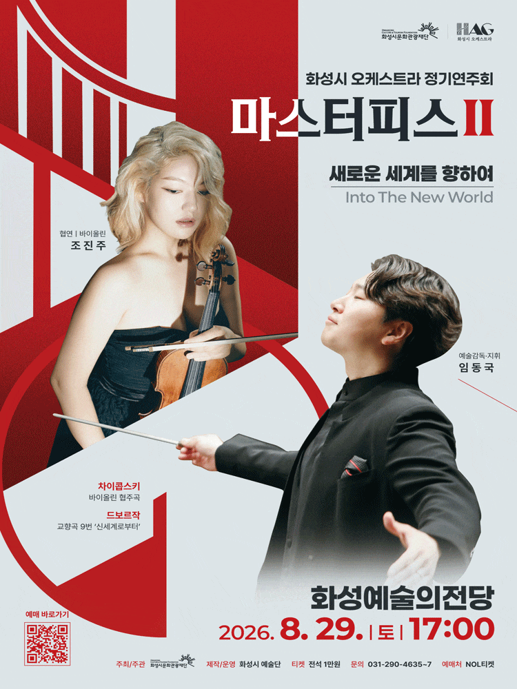 [화성] 화성시 오케스트라 정기연주회, 마스터피스 시리즈 Ⅱ: 새로운 세계를 향하여