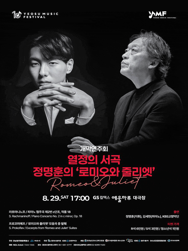 제10회 KBS교향악단과 함께하는 여수음악제, 개막연주회: 열정의 서곡, 정명훈의 로미오와 줄리엣