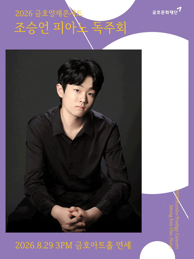금호영재콘서트, 조승언 피아노 독주회