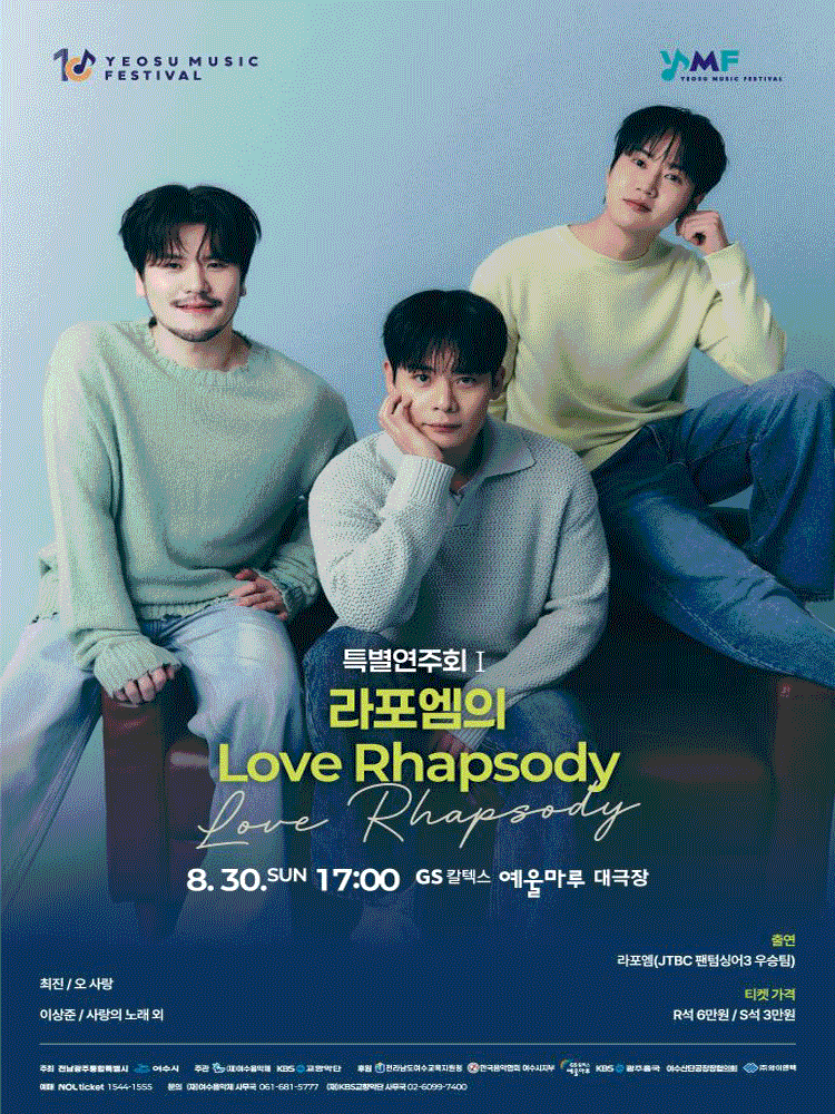제10회 KBS교향악단과 함께하는 여수음악제, 특별연주회 Ⅰ. 라포엠의 Love Rhapsody