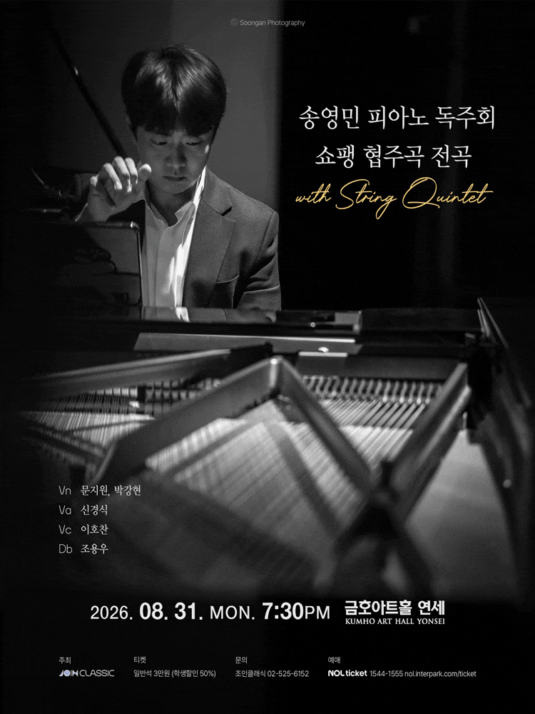 송영민 피아노 독주회 쇼팽 협주곡 전곡 with String Quintet